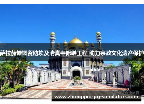 萨拉赫慷慨资助埃及清真寺修缮工程 助力宗教文化遗产保护