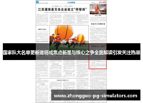 国家队大名单更新谁将成焦点新星与核心之争全面解读引发关注热潮