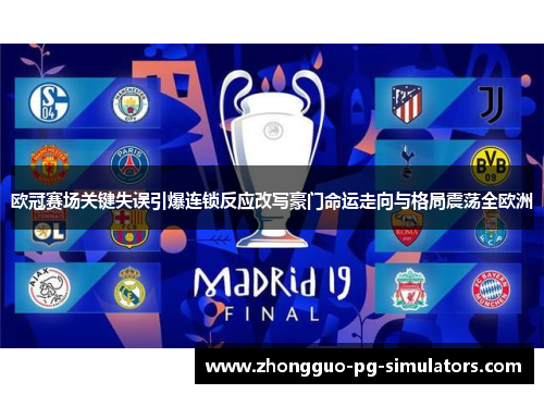 欧冠赛场关键失误引爆连锁反应改写豪门命运走向与格局震荡全欧洲
