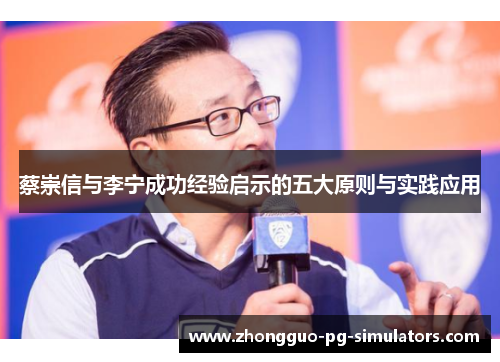 蔡崇信与李宁成功经验启示的五大原则与实践应用