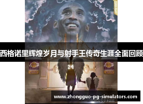 西格诺里辉煌岁月与射手王传奇生涯全面回顾