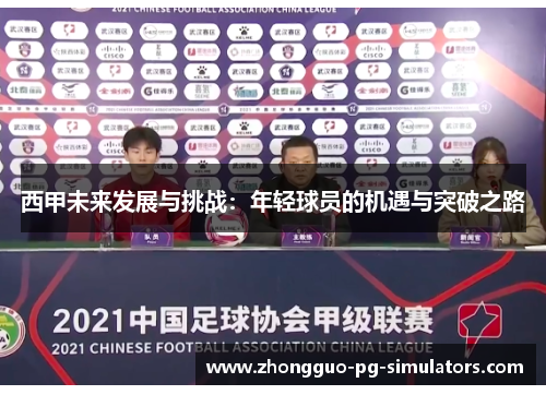 西甲未来发展与挑战：年轻球员的机遇与突破之路