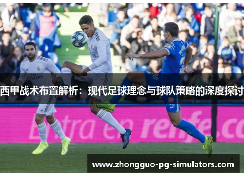 西甲战术布置解析：现代足球理念与球队策略的深度探讨