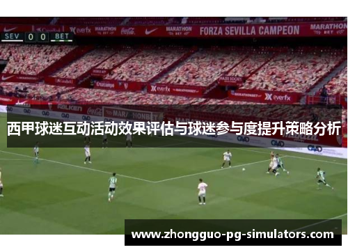 西甲球迷互动活动效果评估与球迷参与度提升策略分析 西甲球迷互动活动效果评估与球迷参与度提升策略分析
