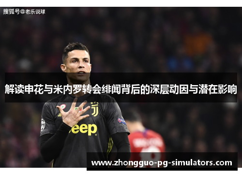 解读申花与米内罗转会绯闻背后的深层动因与潜在影响 解读申花与米内罗转会绯闻背后的深层动因与潜在影响