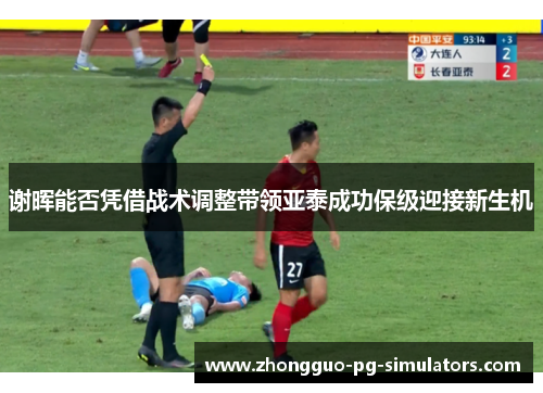 谢晖能否凭借战术调整带领亚泰成功保级迎接新生机