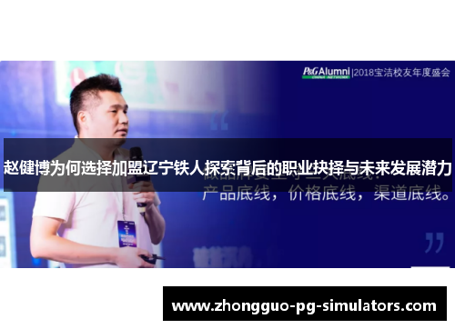赵健博为何选择加盟辽宁铁人探索背后的职业抉择与未来发展潜力 赵健博为何选择加盟辽宁铁人探索背后的职业抉择与未来发展潜力