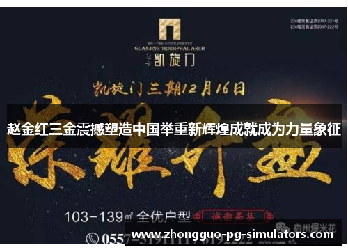 赵金红三金震撼塑造中国举重新辉煌成就成为力量象征 赵金红三金震撼塑造中国举重新辉煌成就成为力量象征