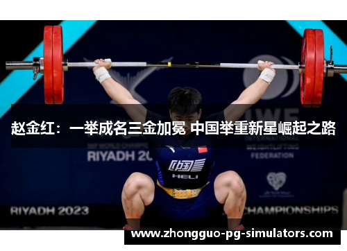 赵金红：一举成名三金加冕 中国举重新星崛起之路