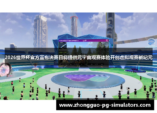 2026世界杯官方宣布决赛日将提供元宇宙观赛体验开创虚拟观赛新纪元