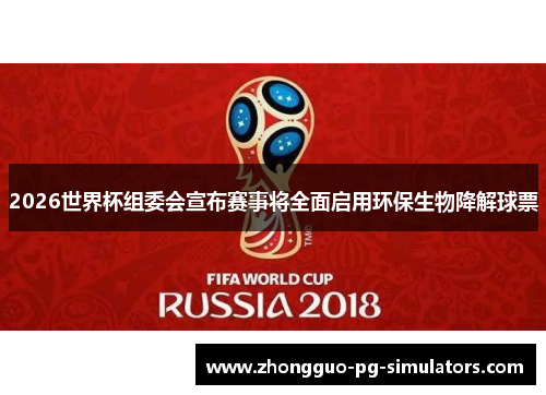 2026世界杯组委会宣布赛事将全面启用环保生物降解球票