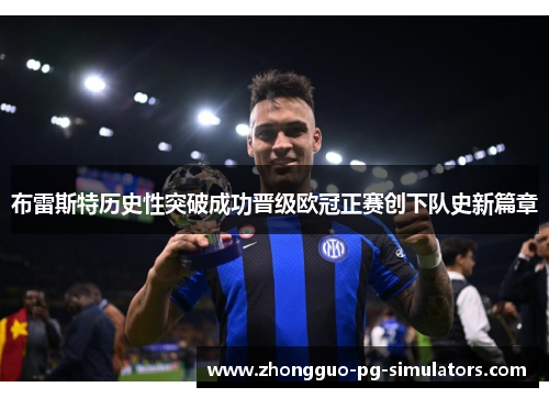 布雷斯特历史性突破成功晋级欧冠正赛创下队史新篇章 布雷斯特历史性突破成功晋级欧冠正赛创下队史新篇章