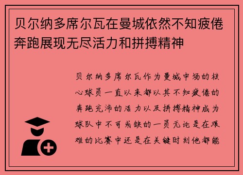 贝尔纳多席尔瓦在曼城依然不知疲倦奔跑展现无尽活力和拼搏精神 贝尔纳多席尔瓦在曼城依然不知疲倦奔跑展现无尽活力和拼搏精神