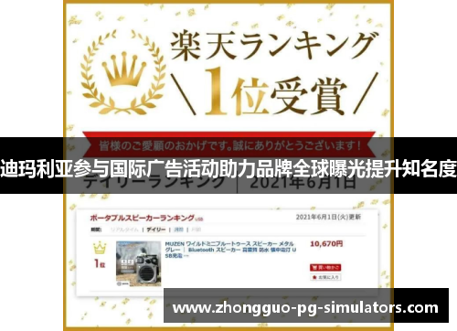 迪玛利亚参与国际广告活动助力品牌全球曝光提升知名度 迪玛利亚参与国际广告活动助力品牌全球曝光提升知名度