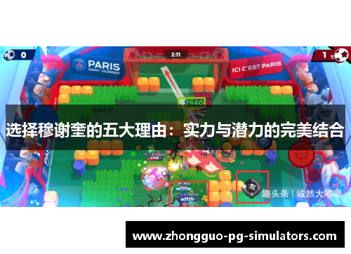 选择穆谢奎的五大理由:实力与潜力的完美结合 选择穆谢奎的五大理由:实力与潜力的完美结合