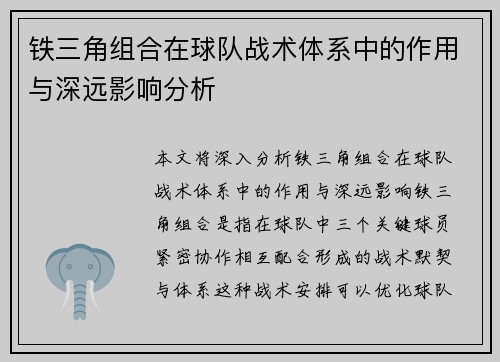 铁三角组合在球队战术体系中的作用与深远影响分析 铁三角组合在球队战术体系中的作用与深远影响分析