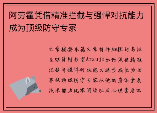 阿劳霍凭借精准拦截与强悍对抗能力成为顶级防守专家 阿劳霍凭借精准拦截与强悍对抗能力成为顶级防守专家