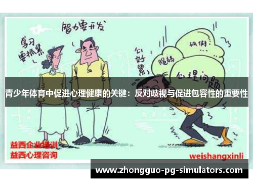 青少年体育中促进心理健康的关键:反对歧视与促进包容性的重要性 青少年体育中促进心理健康的关键:反对歧视与促进包容性的重要性