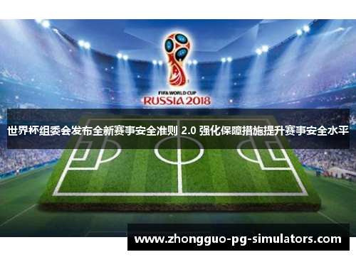 世界杯组委会发布全新赛事安全准则 2.0 强化保障措施提升赛事安全水平