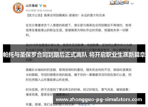 帕托与圣保罗合同到期后正式离队 将开启职业生涯新篇章