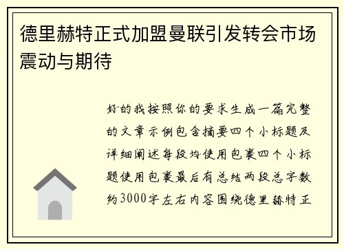 德里赫特正式加盟曼联引发转会市场震动与期待