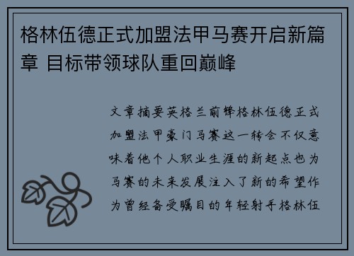 格林伍德正式加盟法甲马赛开启新篇章 目标带领球队重回巅峰