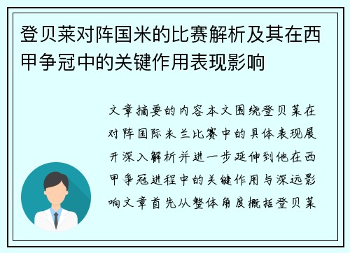 登贝莱对阵国米的比赛解析及其在西甲争冠中的关键作用表现影响 登贝莱对阵国米的比赛解析及其在西甲争冠中的关键作用表现影响