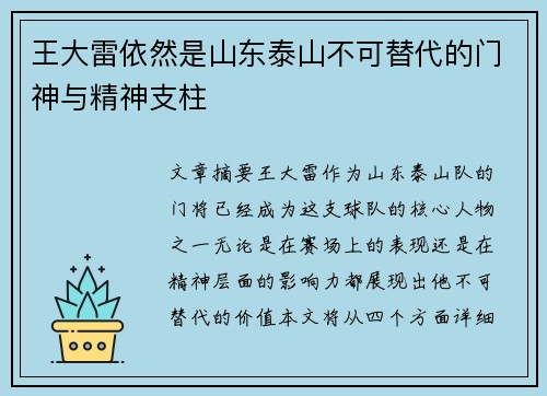 王大雷依然是山东泰山不可替代的门神与精神支柱 王大雷依然是山东泰山不可替代的门神与精神支柱