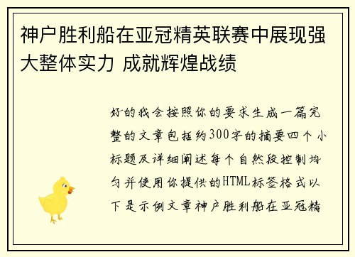 神户胜利船在亚冠精英联赛中展现强大整体实力 成就辉煌战绩