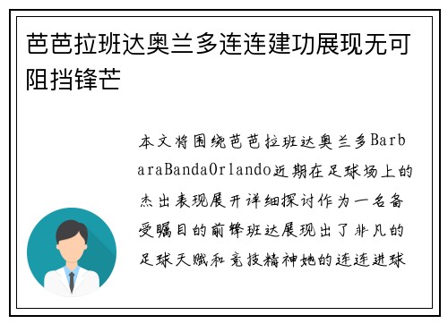 芭芭拉班达奥兰多连连建功展现无可阻挡锋芒