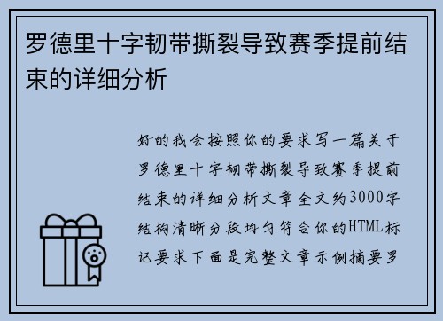 罗德里十字韧带撕裂导致赛季提前结束的详细分析