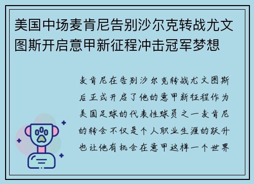 美国中场麦肯尼告别沙尔克转战尤文图斯开启意甲新征程冲击冠军梦想