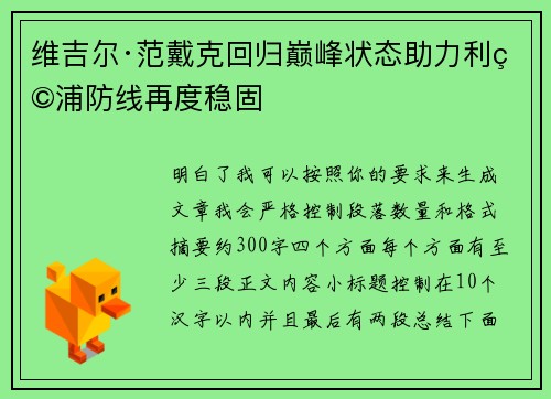 维吉尔·范戴克回归巅峰状态助力利物浦防线再度稳固
