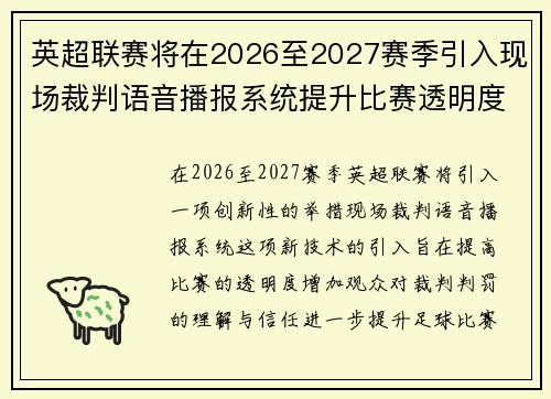 英超联赛将在2026至2027赛季引入现场裁判语音播报系统提升比赛透明度
