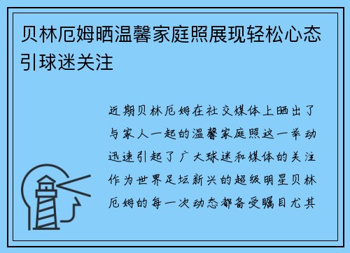 贝林厄姆晒温馨家庭照展现轻松心态引球迷关注