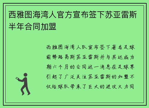 西雅图海湾人官方宣布签下苏亚雷斯半年合同加盟