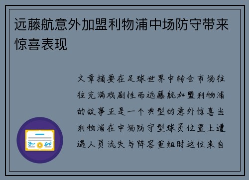 远藤航意外加盟利物浦中场防守带来惊喜表现
