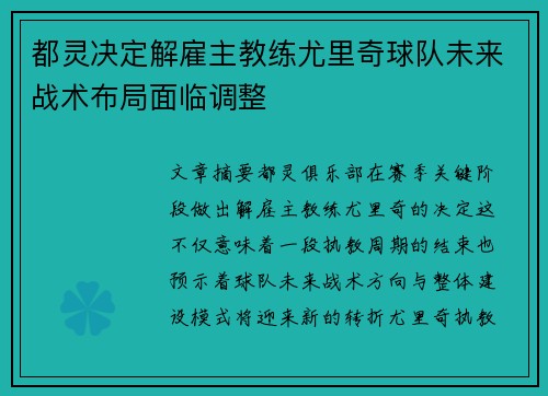 都灵决定解雇主教练尤里奇球队未来战术布局面临调整
