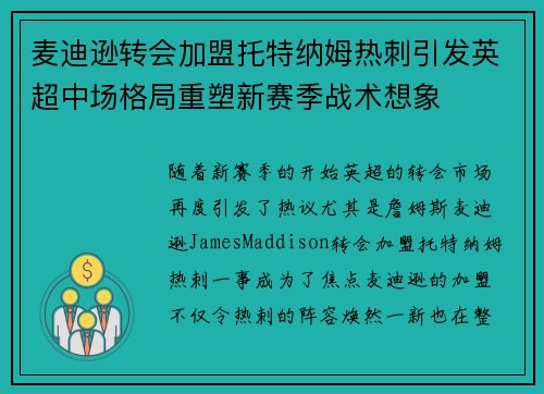 麦迪逊转会加盟托特纳姆热刺引发英超中场格局重塑新赛季战术想象