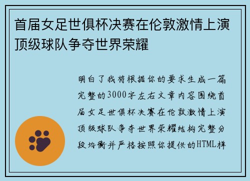首届女足世俱杯决赛在伦敦激情上演顶级球队争夺世界荣耀