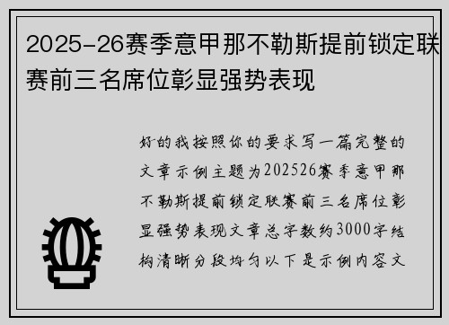 2025-26赛季意甲那不勒斯提前锁定联赛前三名席位彰显强势表现