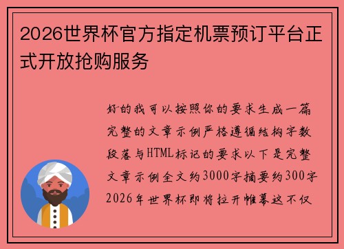 2026世界杯官方指定机票预订平台正式开放抢购服务