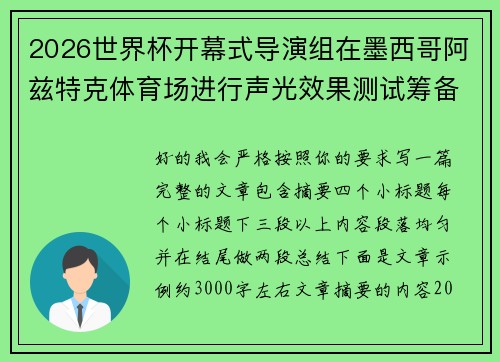 2026世界杯开幕式导演组在墨西哥阿兹特克体育场进行声光效果测试筹备
