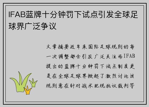 IFAB蓝牌十分钟罚下试点引发全球足球界广泛争议