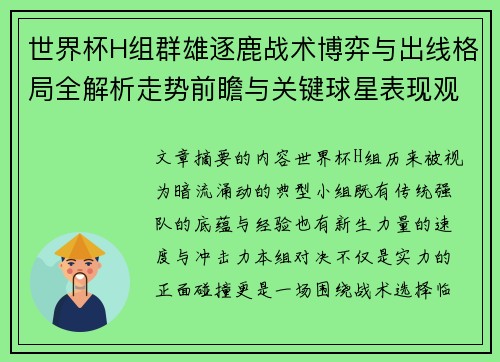 世界杯H组群雄逐鹿战术博弈与出线格局全解析走势前瞻与关键球星表现观察