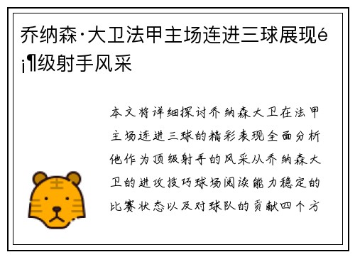 乔纳森·大卫法甲主场连进三球展现顶级射手风采