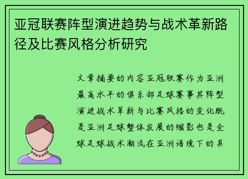 亚冠联赛阵型演进趋势与战术革新路径及比赛风格分析研究