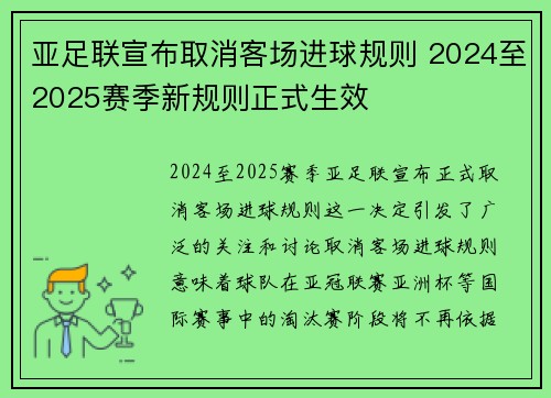亚足联宣布取消客场进球规则 2024至2025赛季新规则正式生效
