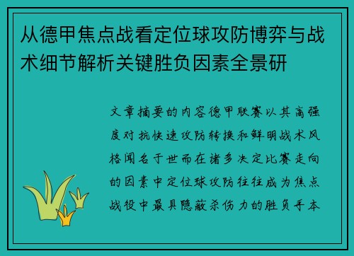 从德甲焦点战看定位球攻防博弈与战术细节解析关键胜负因素全景研