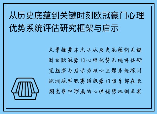 从历史底蕴到关键时刻欧冠豪门心理优势系统评估研究框架与启示